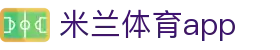 米兰体育(中国)官方网站 - MILANSPORT
